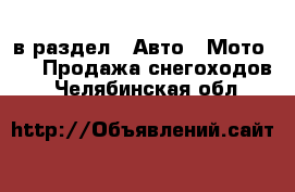  в раздел : Авто » Мото »  » Продажа снегоходов . Челябинская обл.